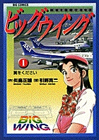 ビッグウイング 1