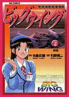 ビッグウイング 2