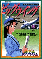 ビッグウイング 3