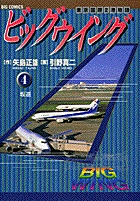 ビッグウイング 4