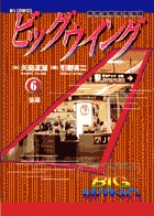 ビッグウイング 6
