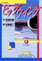 ビッグウイング 8