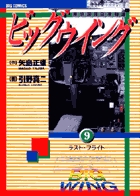 ビッグウイング 9