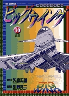 ビッグウイング 10