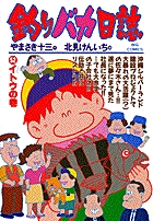 釣りバカ日誌 52 | 書籍 | 小学館