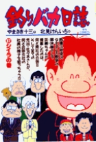 釣りバカ日誌 ５７