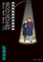 黄昏流星群ベスト　オブ　ベスト ３