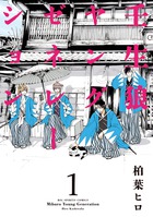 壬生狼ヤングゼネレーション 1 | 書籍 | 小学館