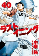 ラストイニング ４０