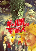 ギャル男ｖｓ宇宙人