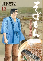 そばもん ニッポン蕎麦行脚 20 | 書籍 | 小学館