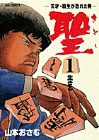 聖さとし 1