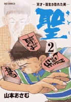 聖さとし 2