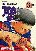 聖さとし 3