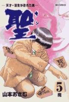 聖さとし 5
