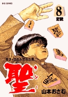 聖さとし 8