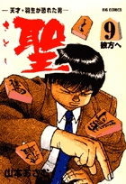 聖さとし 9
