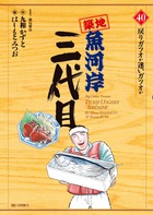 築地魚河岸三代目 ４０
