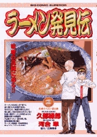 ラーメン発見伝 3