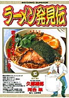 ラーメン発見伝 5 | 書籍 | 小学館