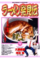 ラーメン発見伝（6） (ビッグコミックス) | 河合単, 久部緑郎