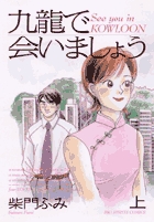九龍で会いましょう 下 | 書籍 | 小学館