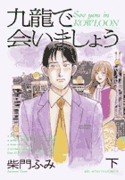 あすなろ白書第２部 3 小学館