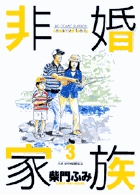 非婚家族 | 書籍 | 小学館