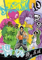 青年漫画 DRAGON JAM DRAGON JAM（11） (ビッグコミックス) | 藤井五成 | 青年