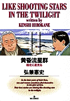 黄昏流星群 11