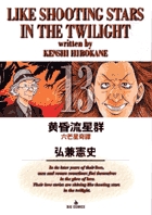黄昏流星群 13
