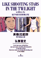 黄昏流星群 14
