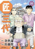 匠三代 １０