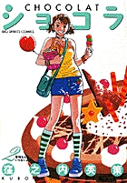 ショコラ 2