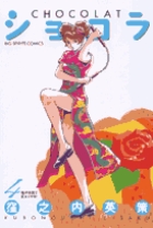 ショコラ 4