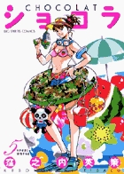 ショコラ 5