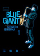世界一のジャズプレイヤーになる！ ビッグコミックス「BLUE GIANT　1」石塚真一