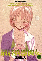 最終兵器彼女 1