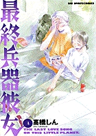最終兵器彼女 3