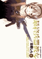 最終兵器彼女 4