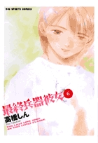 最終兵器彼女 6
