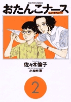 【中古】 おたんこナース　似鳥ユキエの学生指導/小学館/佐々木倫子 おたんこナース (4) (小学館文庫 さF 4) | 佐々木 倫子, 小林