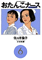 あんこ坂のお医者さま ４/小学館/一丸