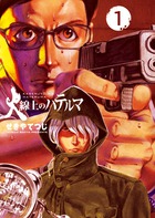 火線上のハテルマ １