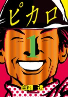 ピカロ １