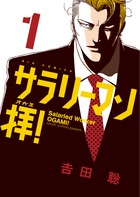 サラリーマン拝！ １