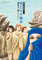 諸星大二郎特選集　男たちの風景
