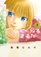 くーねるまるた ３