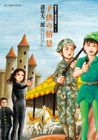 諸星大二郎特選集　子供の情景