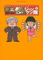 社長DEジャンケン隊 1